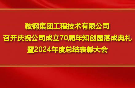 九州平台-九州(中国)一站式服务平台
召开庆祝公司成立70周年知创园落成典礼暨2024年度总结表彰大会